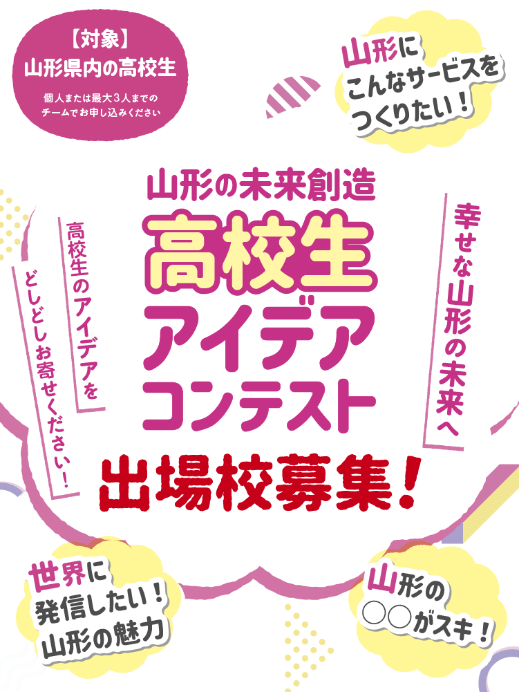 やまがた幸せサミット 山形の未来創造高校生アイデアコンテスト メインビジュアルSP